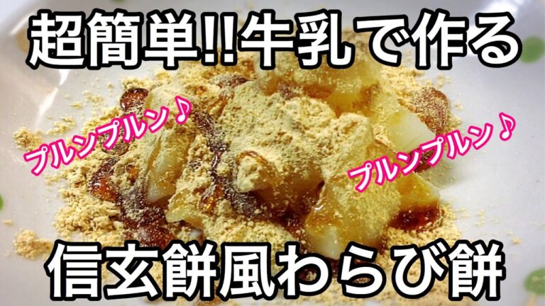超簡単!!牛乳で作る信玄餅風わらび餅【牛乳スイーツ】