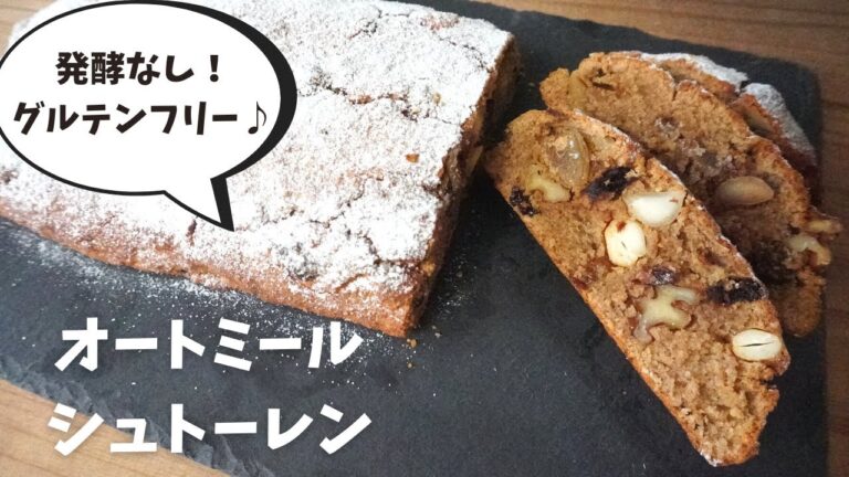 【ダイエットスイーツ】【オートミール】【腸活スイーツ】栄養士が作るオートミールシュトーレン/oatmeal recipe
