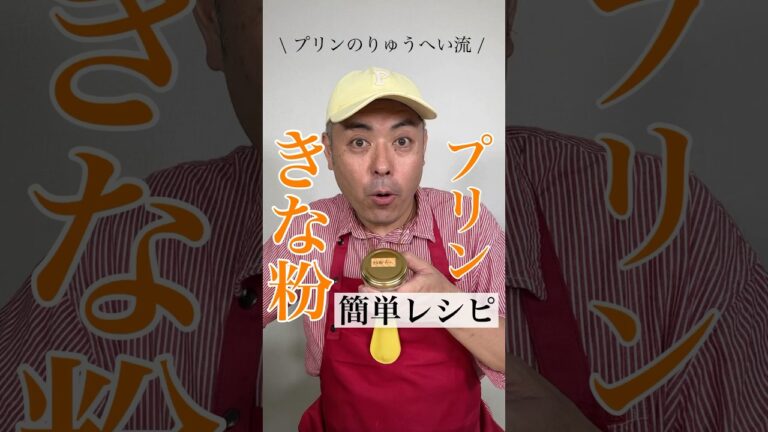 きな粉プリンの簡単レシピ #スイーツ #おやつ