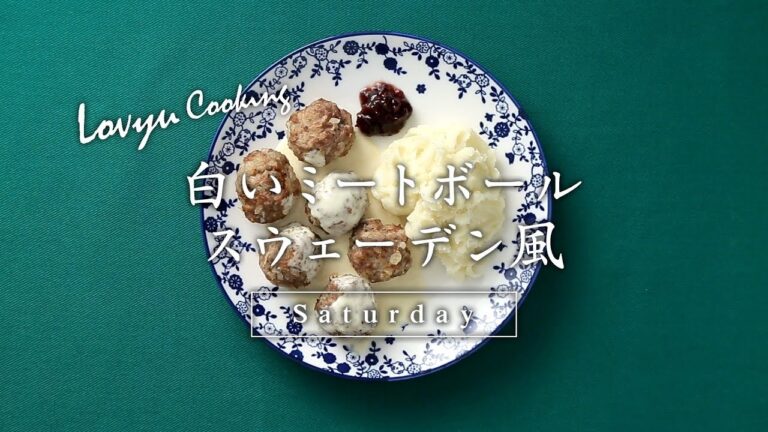 【Lovyu 2017/12/23】白いミートボール スウェーデン風