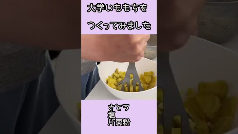 【大学いももち】さつまいもが余ってたら作って欲しい！おやつ作り🍠