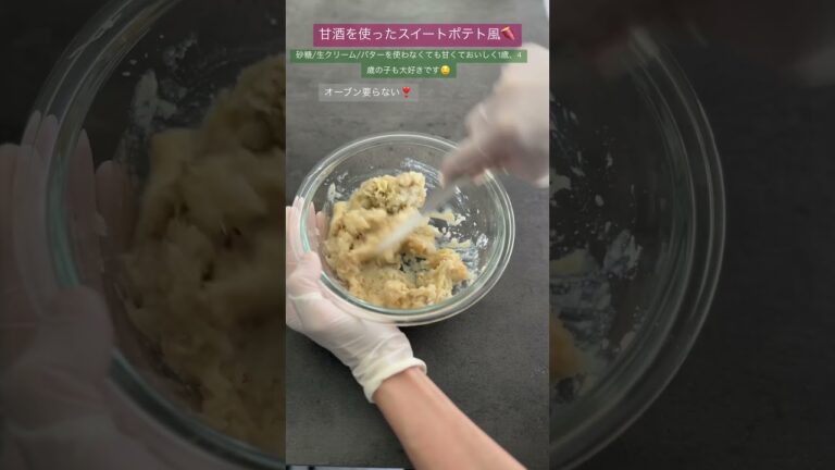 【わたしとぼくのおやつ】甘酒で作るスイートポテト風#こどものおやつ #離乳食 #さつまいもレシピ #甘酒 #スイートポテト #簡単レシピ