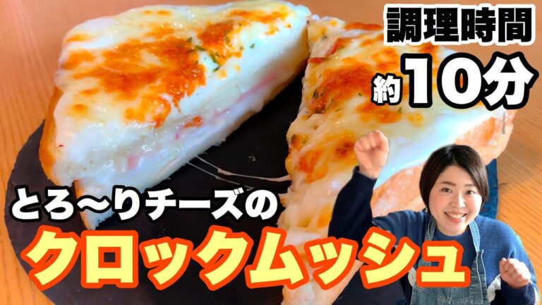 とろ〜りチーズのクロックムッシュ【簡単朝食レシピ】
