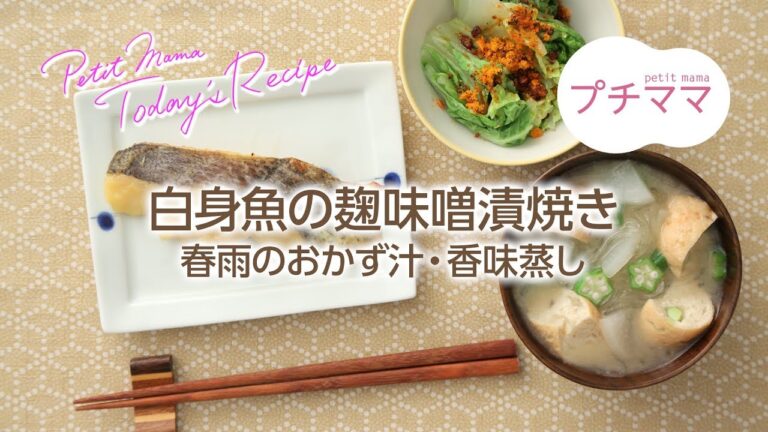 【プチママ♪ミールキット　2018/6/6】白身魚の麹味噌漬焼き・春雨のおかず汁・香味蒸し