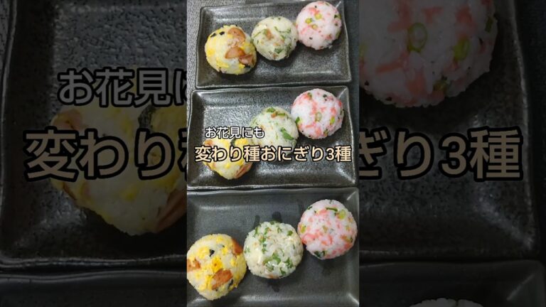 お花見にも！ 変わり種おにぎり3種 #shorts