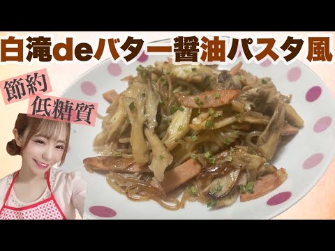 【低糖質】白滝deバター醤油パスタ風 / 飲兵衛アイドルが作る節約おつまみ