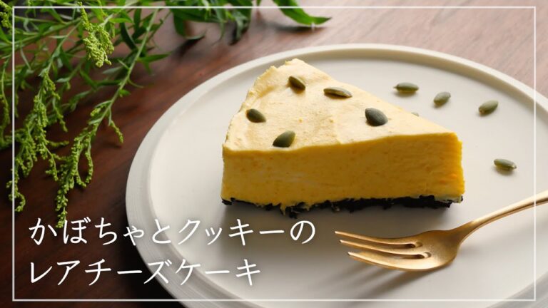【濃厚なめらか！】かぼちゃとクッキーのレアチーズケーキ