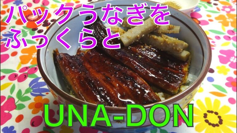 [丼]スーパーのレトルト鰻をふっくらカリカリに仕上げたうな丼の作り方