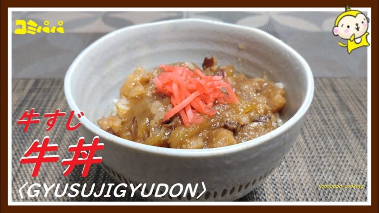 【牛すじ牛丼】とろとろ飲み物？牛すじをとろとろになるまで煮込んで作る牛丼です