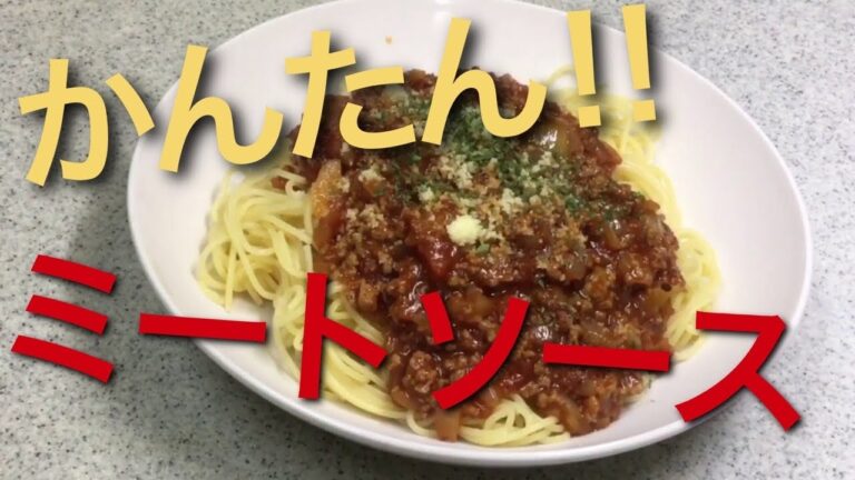 【簡単】ミートソースの作り方