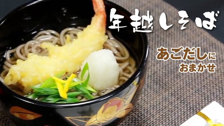 あごにおまかせ　年越しそば