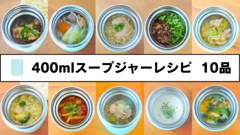 【スープジャー弁当10品】麺やあんかけご飯など、スープジャーでできることを色々