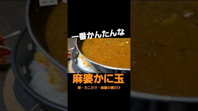 【材料3つ】一番かんたんな麻婆かに玉のレシピはコレです！#レシピ #かに玉 #中華料理 #カニカマ #麻婆豆腐 #麻婆豆腐