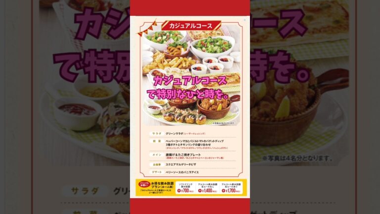 🎉 カジュアルコース登場！ 🎉お手軽に楽しめるカジュアルコースが新登場！🥳 シーザーサラダや唐揚げ、たこ焼きプレート、スクエアマルゲリータピザなど、ボリューム満点の内容が勢揃い🍕🍗✨