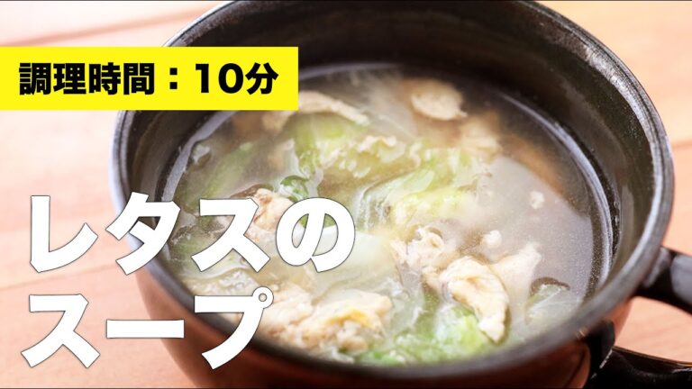 【コンソメ】レタスのスープ【卵】