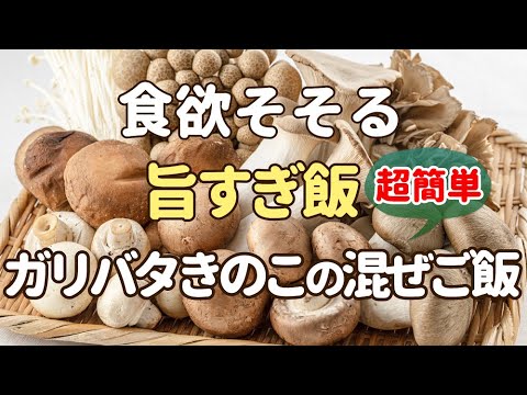 超簡単なのに裏切らない旨さ🌟『ガリバタきのこの混ぜご飯の作り方』にんにくのパンチとバターのコクとキノコの旨味がぎゅ～っとたまらん(๑´ڡ`๑)🍄絶品🌟洋風混ぜご飯 人気レシピ