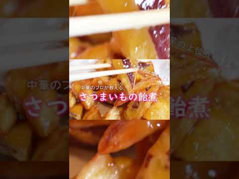 【さつまいもの飴煮（ショート版）】30秒で作り方の概要を説明！