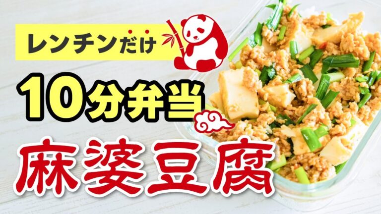 冷凍できる麻婆豆腐🧊レンチンだけで10分調理🥘まるごと冷凍弁当🍱ミールプレップ