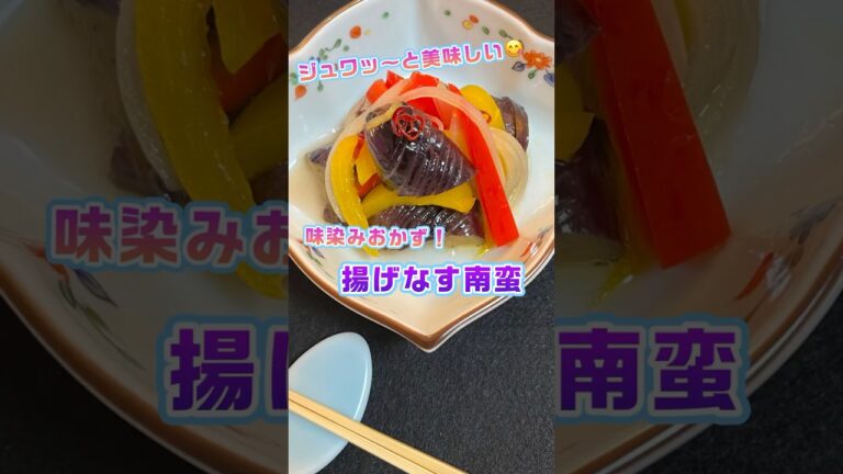 【揚げなす南蛮】ジュワッと味染み！簡単・美味しい時短おかず#japan #japanesefood #料理 #おうちごはん