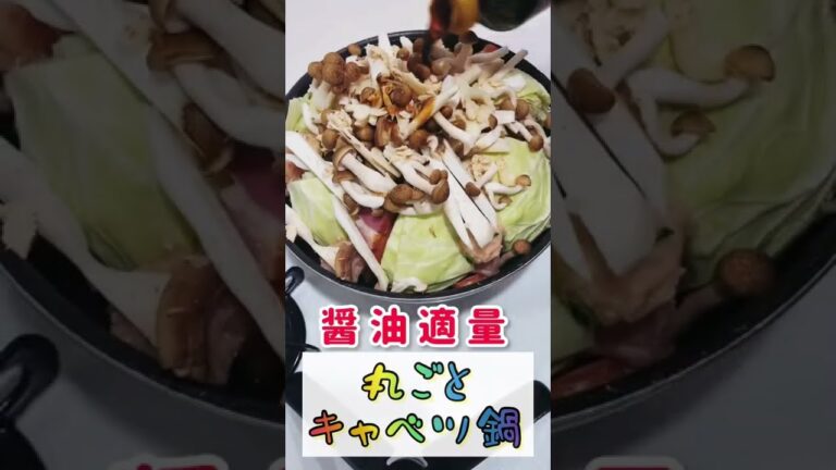 【丸ごとキャベツ鍋】#キャベツ #丸ごと #大量消費 #鍋#ウインナー #ベーコン #つくね  #レシピ #料理 #お酒  #おつまみ   #shorts #NOALCOHOLNOLIFE