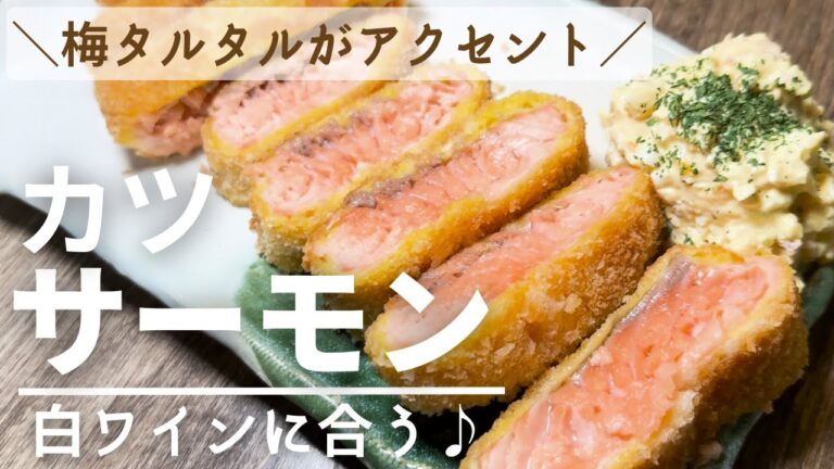 レアサーモンかつ（自家製：梅タルタルソース添え）ゆでたまご2個分