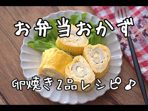 【お弁当おかず・卵焼きレシピ】竹輪チーズととろろ昆布の2品卵焼きの作り方