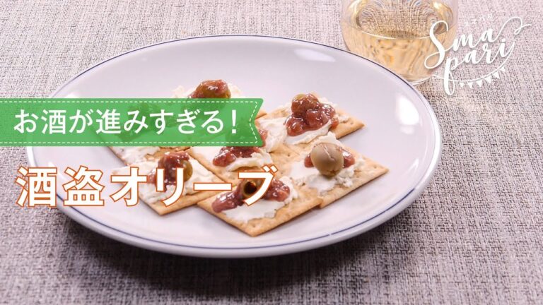 酒盗オリーブのレシピ