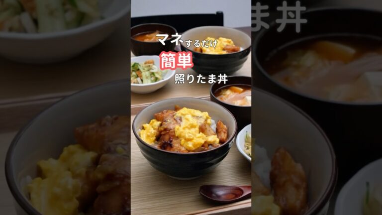 27歳ふたり暮らし夜ご飯|むね肉で絶品照りたま丼　#料理 #自炊 #献立 #簡単レシピ