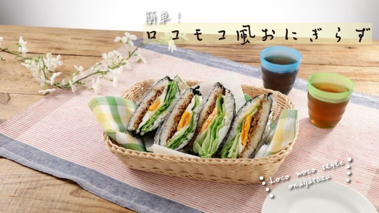 簡単！ロコモコ風おにぎらず【きちんとキッチンbydaiei】