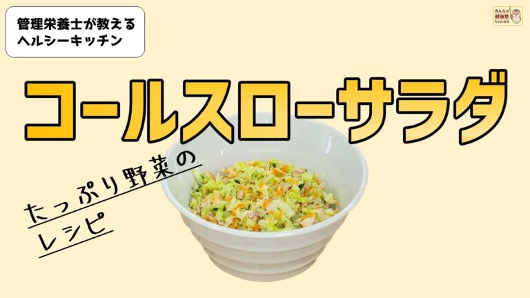 ヘルシーキッチン『コールスローサラダ』