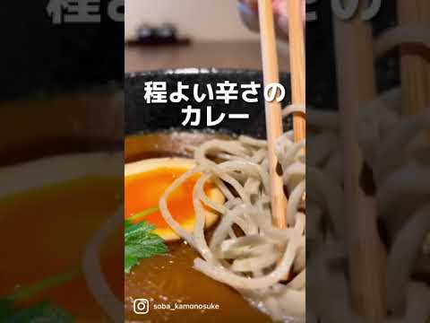 焦がし香味油入りの鴨カレーつけそば！とろとろ味玉付き。 #そば屋 #四谷 #グルメ #東京グルメ #新宿グルメ #千代田区