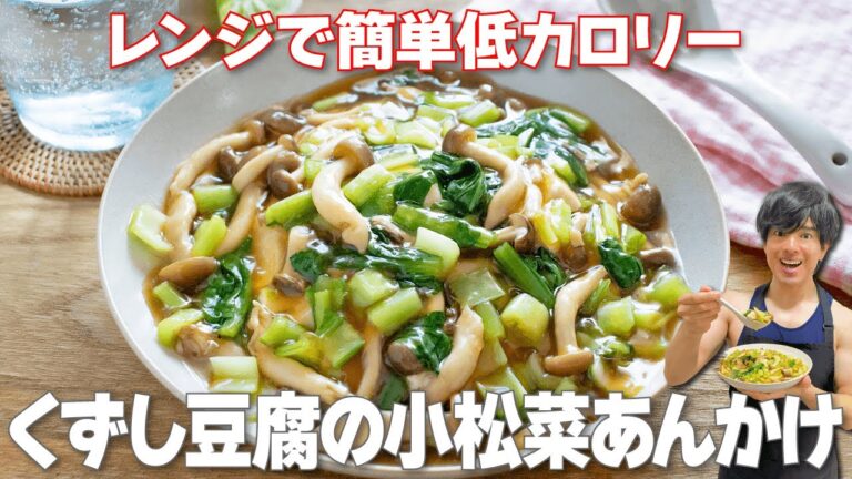【レンジで簡単！】節約食材でヘルシー！とろ～りながらも後味さっぱり「くずし豆腐の小松菜あんかけ」の作り方