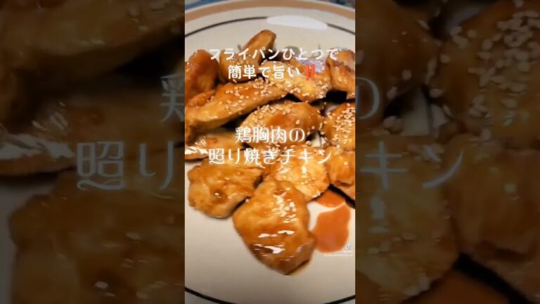 フライパンひとつで簡単で旨い‼️【鶏胸肉の照り焼きチキン】 #ヘルシー #ダイエット #うまい #アンチエイジング #shorts