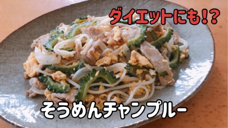 そうめんチャンプルー　ダイエットにも⁉️