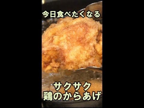 【カリカリサクサク】超簡単　鶏のからあげで至福のひと時　#Shorts