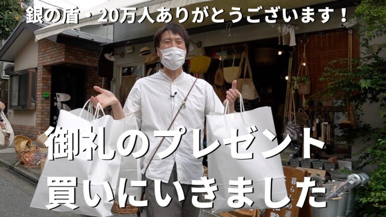 【銀の盾・20万人御礼後編】コウケンテツが皆さまへのプレゼントを買いに行きました！