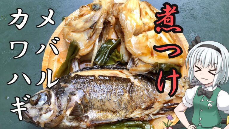 【キャンプ飯】 #65 妖夢はカワハギとメバルの煮つけを作るみょん！【ゆっくり実況】