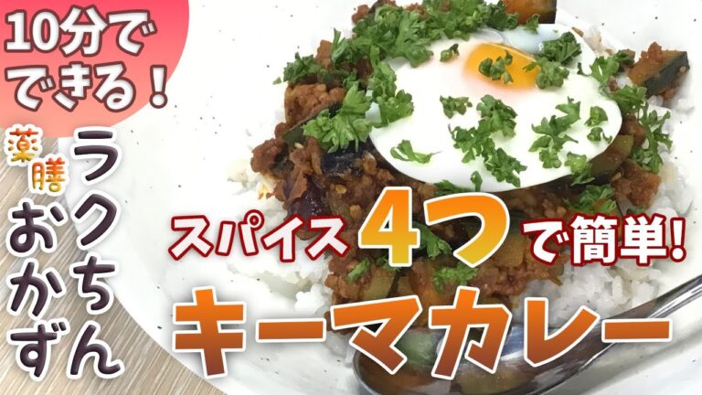 【薬膳レシピ】スパイス４つだけ薬膳キーマカレー☆10分で完結【薬膳料理☆デトックス☆グルテンフリー】