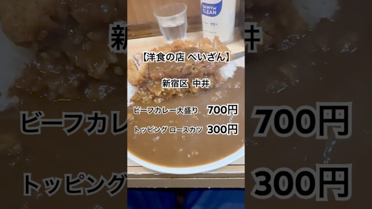 【 #洋食の店ぺいざん 】 #中井#洋食#カレーライス#shorts