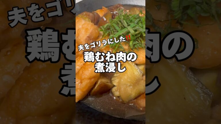 鶏むね肉の煮浸し‼️#鶏むね肉レシピ #ダイエットレシピ #筋肉飯 #鶏むね肉 #節約レシピ #今日の献立
