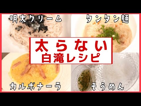 【ダイエットレシピ】元60kgから-14kg！痩せた私の太らないご飯！超簡単！絶品！100g=6kcalの低カロリー！しらたきで作る！カルボナーラ＊坦々麺＊そうめん＊明太クリーム