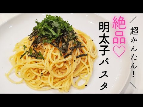 【超簡単】絶品♡明太子パスタ