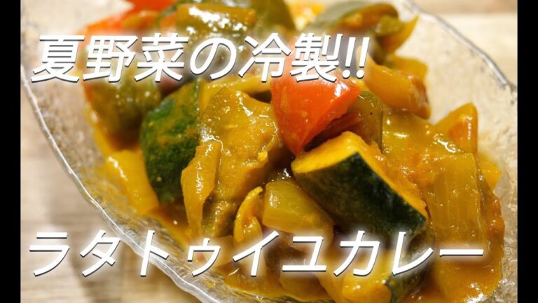 【冷製】# 209 夏野菜のラタトゥイユカレー【作り方】