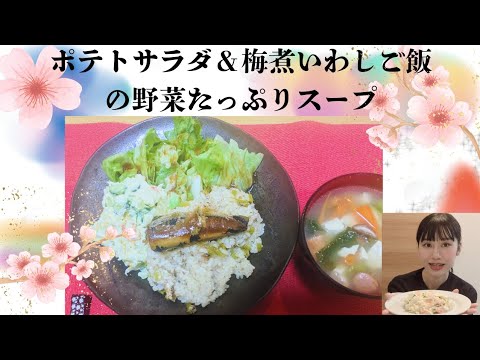 ポテトサラダ＆梅煮いわしご飯の野菜たっぷりスープ