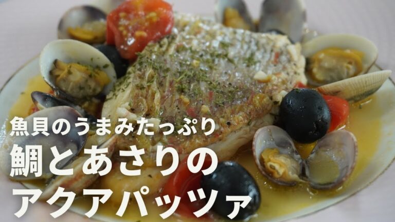 魚貝のうまみたっぷり！「鯛とアサリのアクアパッツァ」