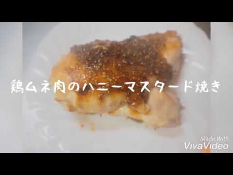 【必見】 鶏ムネ肉のハニーマスタード焼き