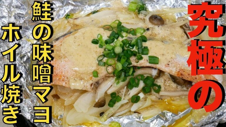 【鮭と味噌マヨの相性抜群】鮭としめじの味噌マヨホイル焼き