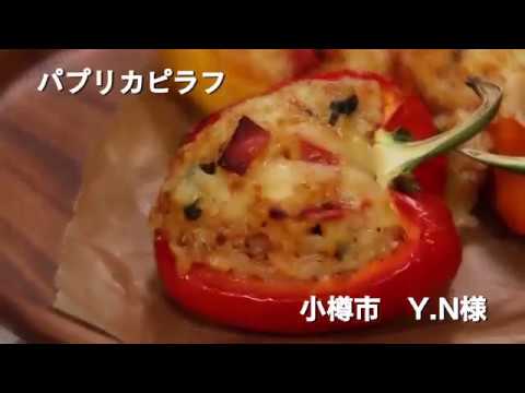 【我が家のいちおしレシピ！】パプリカピラフ