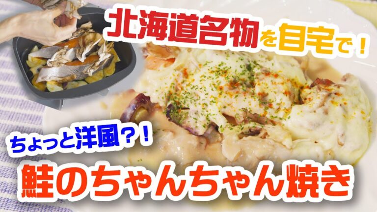 【北海道名物を自宅で！】材料入れて放置するだけで簡単！鮭のちゃんちゃん焼きの作り方