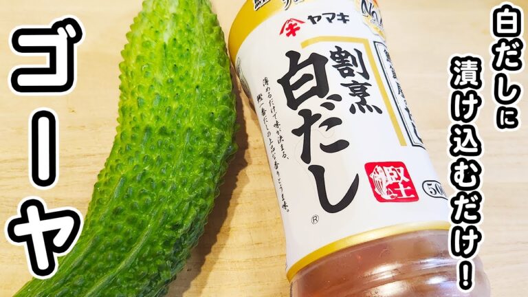 【ゴーヤの簡単レシピ】白だしに漬けるだけ！箸が止まらないゴーヤの浅漬けの作り方/ゴーヤレシピ/簡単おかず/作り置きおかず
